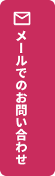 メールでのお問い合わせ