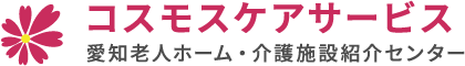 コスモスケアサービス 愛知老人ホーム・介護施設紹介センター