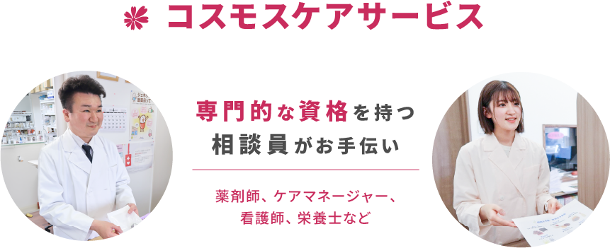 コスモスケアサービス 専門的な資格を持つ相談員がお手伝い 薬剤師、ケアマネージャー、看護師、栄養士など