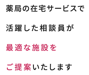薬局の在宅サービスで活躍した相談員が最適な施設をご提案いたします